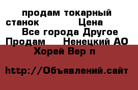 продам токарный станок jet bd3 › Цена ­ 20 000 - Все города Другое » Продам   . Ненецкий АО,Хорей-Вер п.